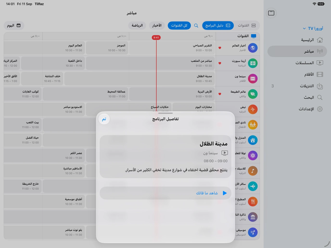 تفاصيل برنامج سابق في تِلفاز مع زر «شاهد ما فاتك».