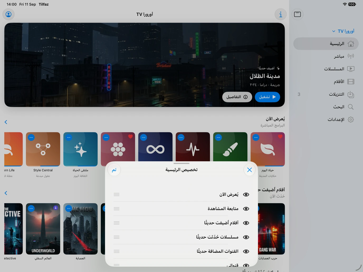 الصفحة الرئيسية لتِلفاز على ⁦iPad⁩ مع لوحة تخصيص الأقسام وإعادة ترتيبها.