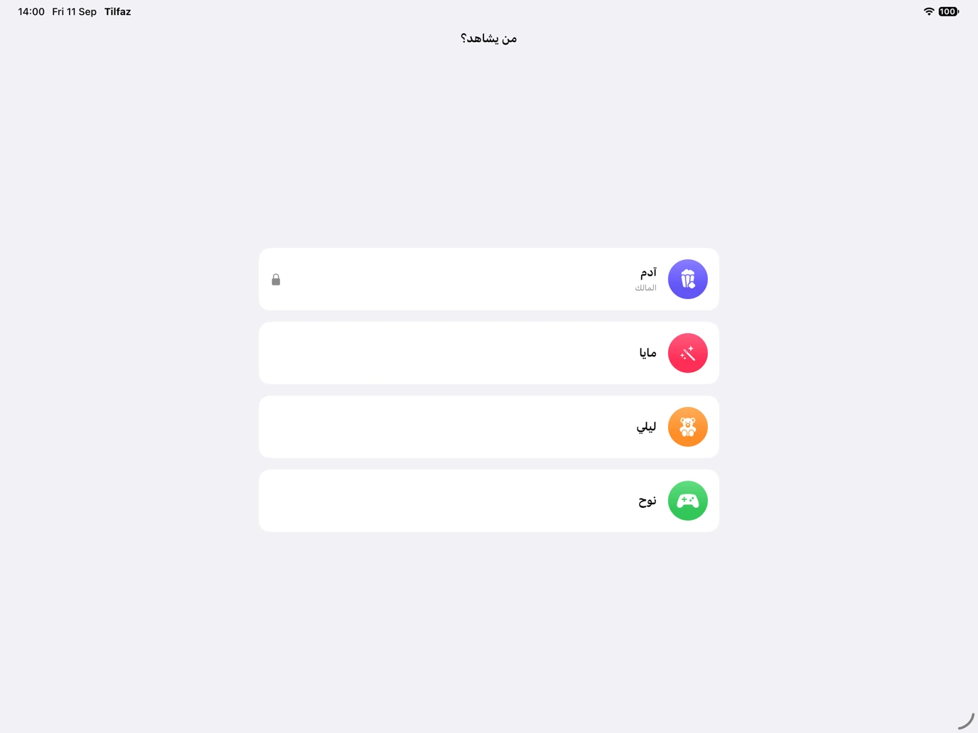 شاشة اختيار الحساب في تِلفاز على ⁦iPad⁩ تعرض أربعة حسابات للعائلة مع قفل لحساب المالك.