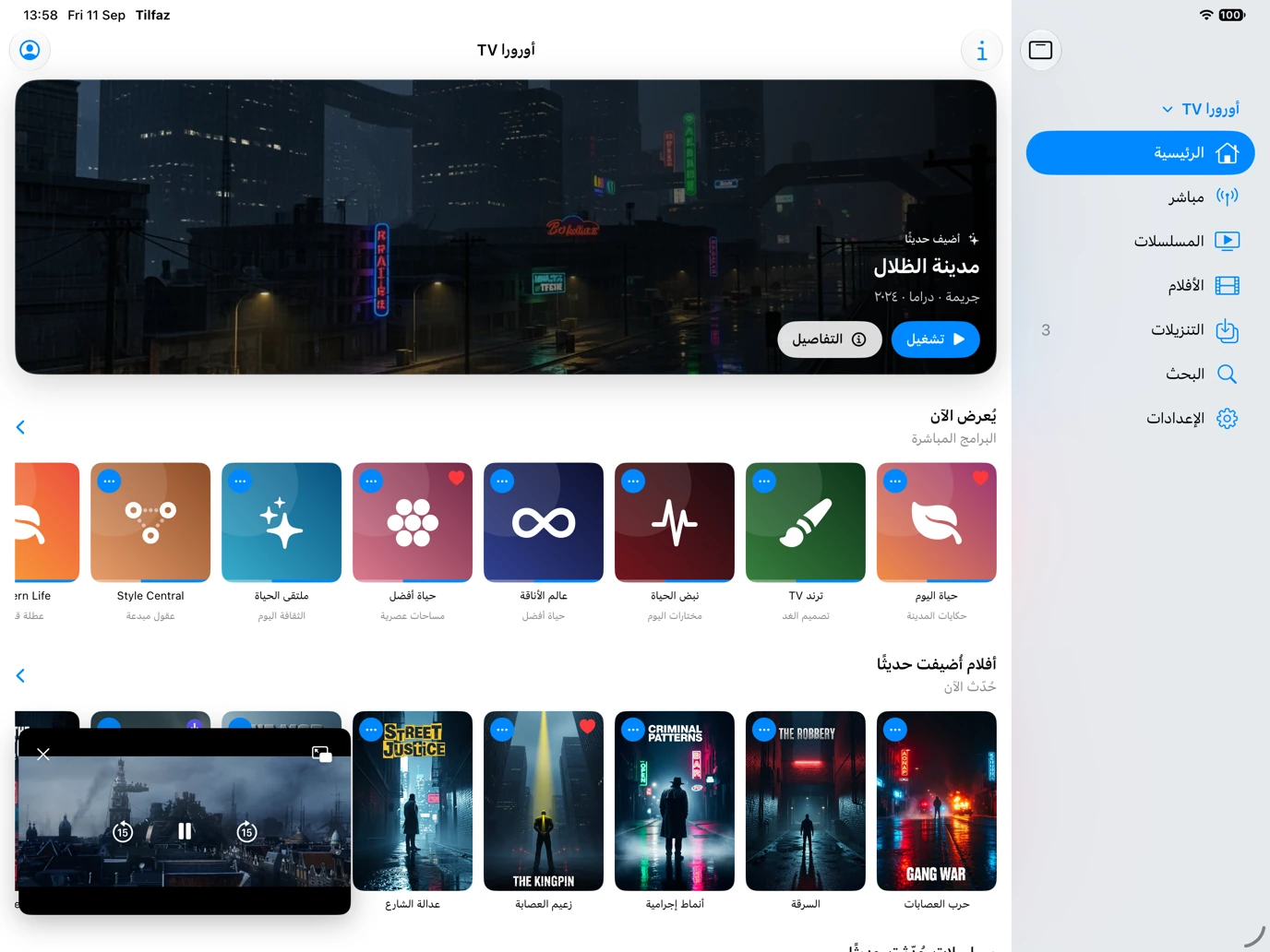 مكتبة تِلفاز على ⁦iPad⁩ تعرض القنوات والأفلام ومشغّلاً عائماً بخاصية صورة داخل صورة