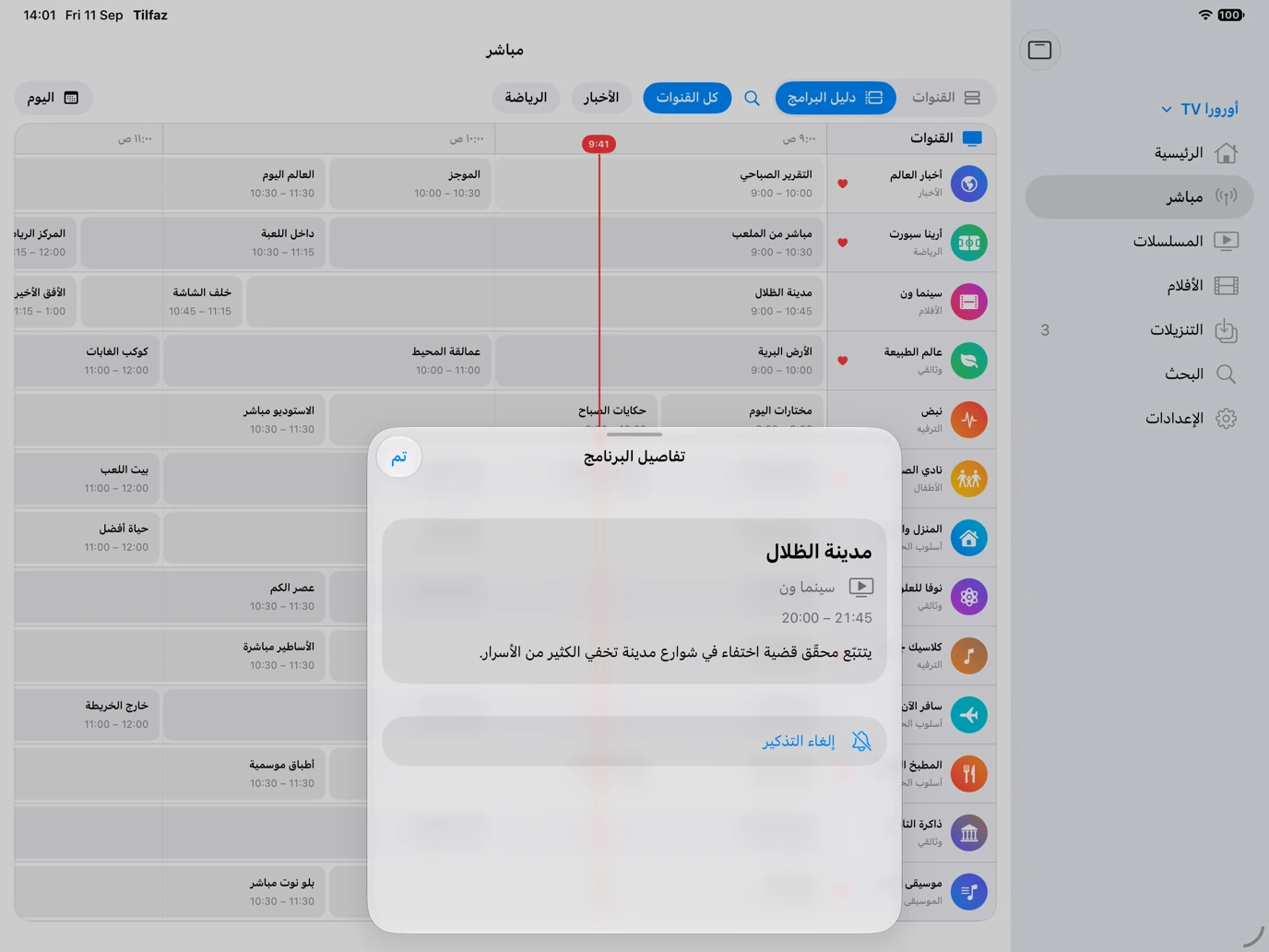 تفاصيل برنامج قادم في تِلفاز مع تأكيد ضبط التذكير.