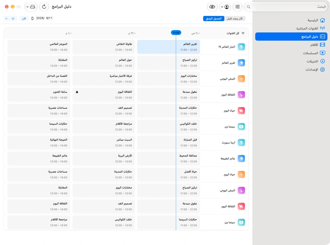 دليل البرامج في تِلفاز على ⁦Mac⁩ يعرض القنوات وجدول البرامج