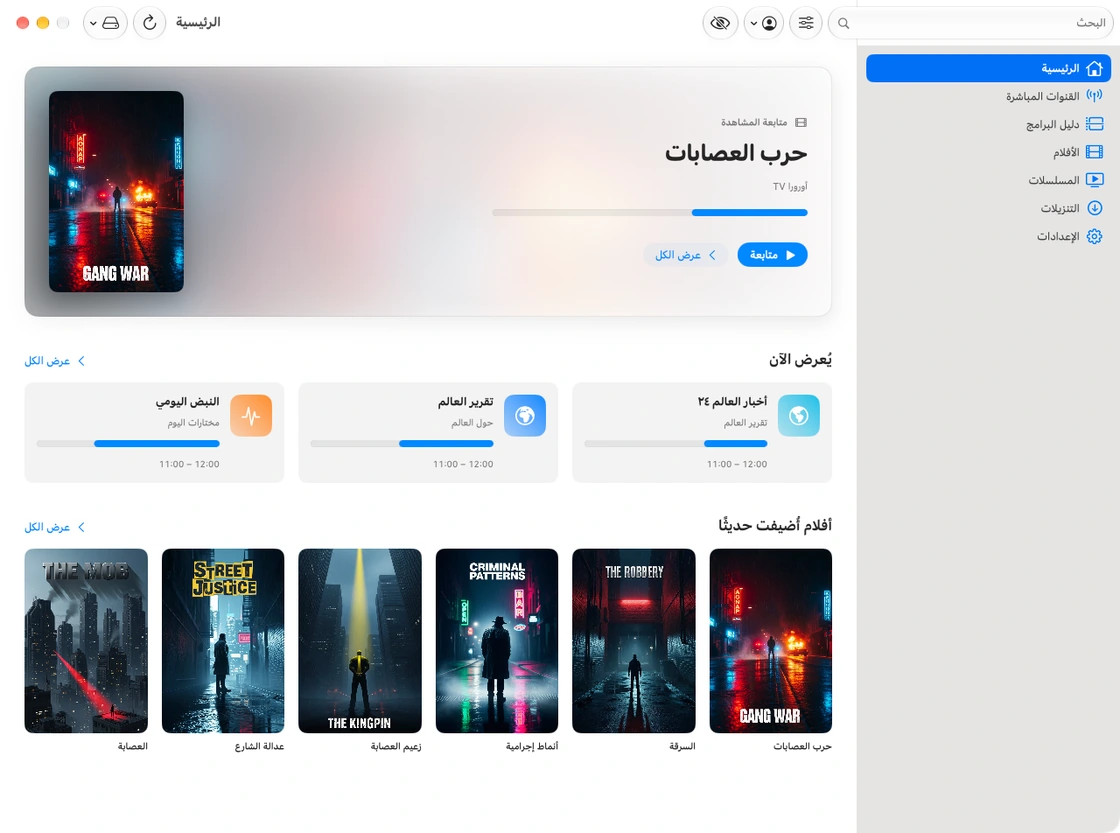 مكتبة تِلفاز على ⁦Mac⁩ تعرض شريط التنقل الجانبي وفيلمًا مميزًا وقنوات مباشرة