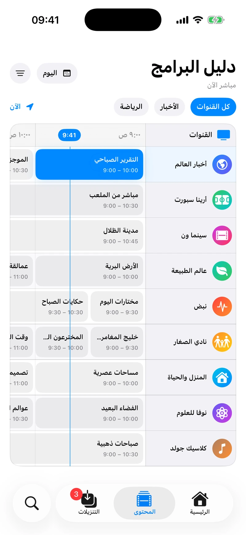 دليل البرامج في تِلفاز على ⁦iPhone⁩ يعرض القنوات وجدول اليوم
