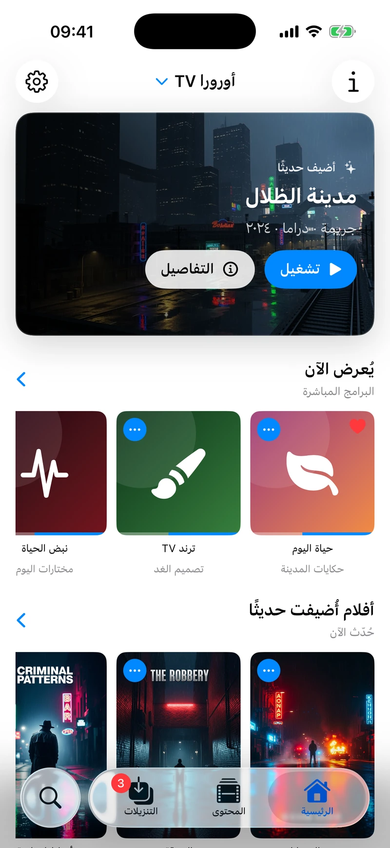 مكتبة تِلفاز على ⁦iPhone⁩ تعرض قنوات مباشرة وأفلامًا مضافة حديثًا