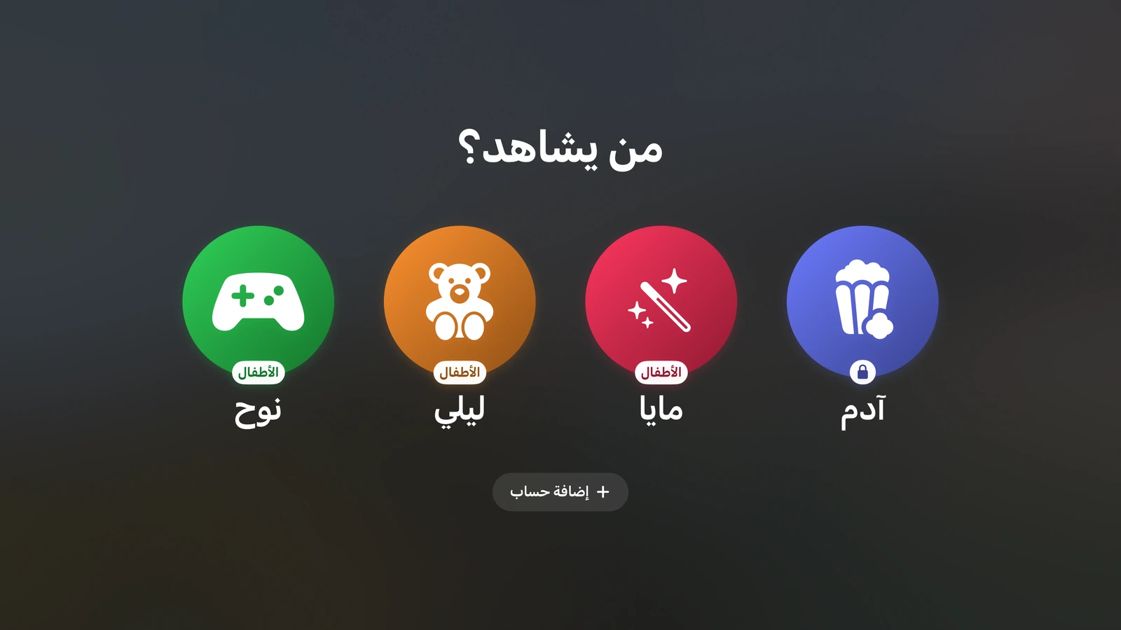 شاشة حسابات تِلفاز على ⁦Apple TV⁩ تعرض حساب المالك المقفل وثلاثة حسابات للأطفال